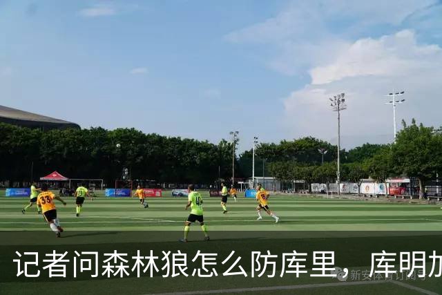 记者问森林狼怎么防库里，库明加不语只是一味摇头