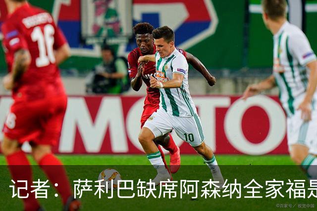 记者：萨利巴缺席阿森纳全家福是因为俱乐部忘通知他了