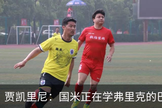贾凯里尼：国米正在学弗里克的巴萨，他们想培养欧洲化的风格