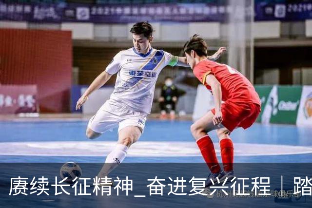 赓续长征精神 奋进复兴征程｜踏访泸定桥，重温91年前那场“飞夺”冲锋