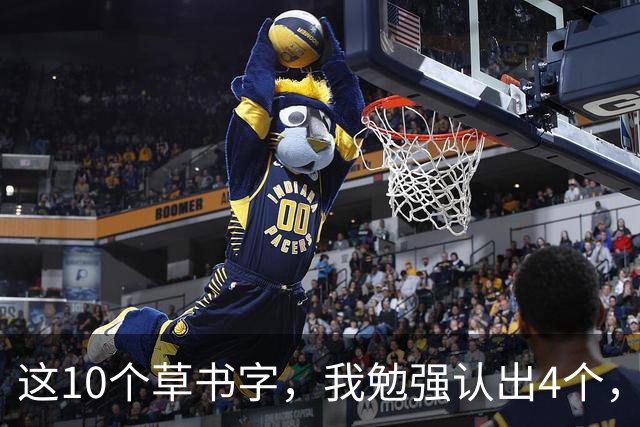 这10个草书字，我勉强认出4个，总有几处拿不准！全认对的才配谈懂草！