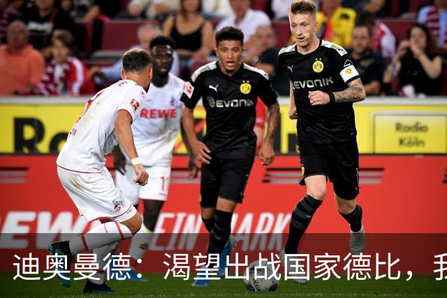 迪奥曼德：渴望出战国家德比，我们充满信心将全力以赴赢下比赛