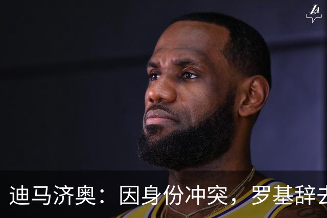 迪马济奥：因身份冲突，罗基辞去意大利裁判协会身份