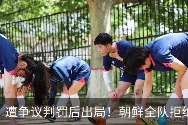 遭争议判罚后出局！朝鲜全队拒绝握手 主帅气炸：裁判还有良心吗？