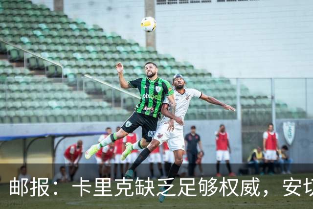 邮报：卡里克缺乏足够权威，安切洛蒂才是曼联需要的人