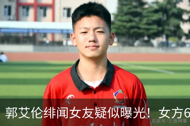 郭艾伦绯闻女友疑似曝光！女方60万粉丝网红，长相甜美球技出众！
