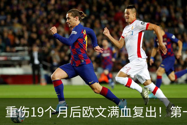 重伤19个月后欧文满血复出！第一关就是战火箭，揭幕战再碰杜兰特