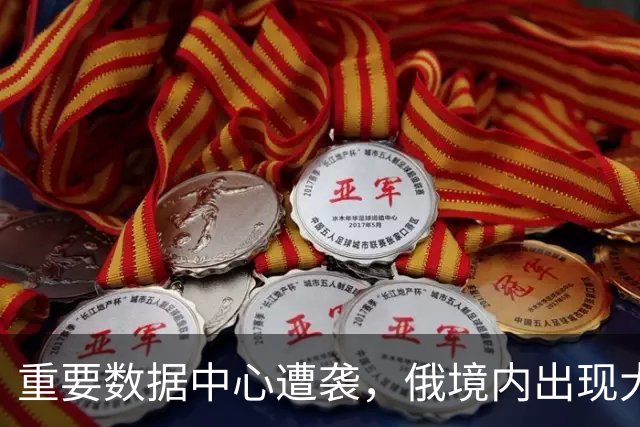重要数据中心遭袭，俄境内出现大规模网络故障