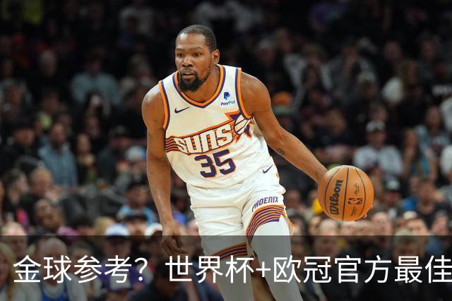 金球参考？世界杯+欧冠官方最佳阵：亚马尔均落选 仅奥利塞入双榜
