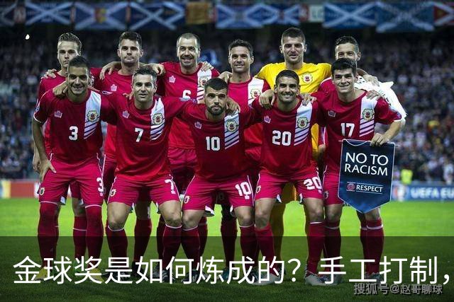 金球奖是如何炼成的？手工打制，6名工匠参与，耗时近100小时