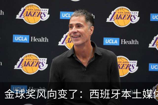 金球奖风向变了：西班牙本土媒体把世界最佳给了凯恩