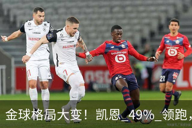 金球格局大变！凯恩 49% 领跑，亚马尔44%紧追，姆巴佩造势失败仅 2%
