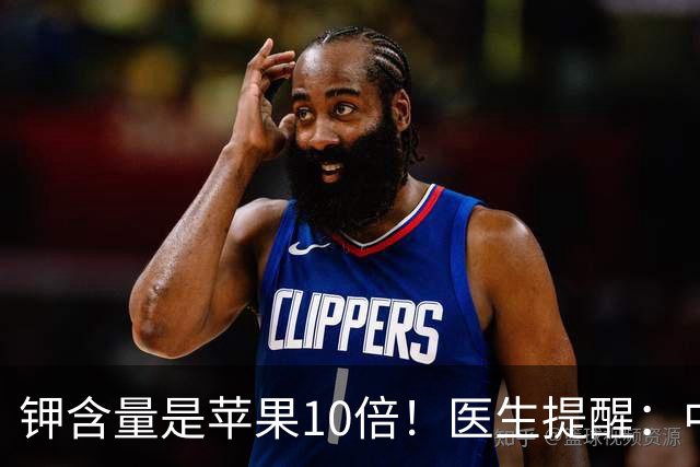 钾含量是苹果10倍！医生提醒：中老年隔天吃一次，腿脚有劲精神好