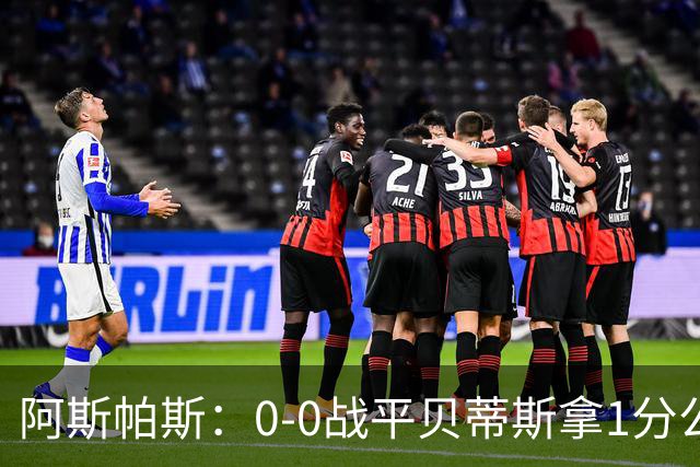 阿斯帕斯：0-0战平贝蒂斯拿1分公平；球队想念伊格莱西亚斯