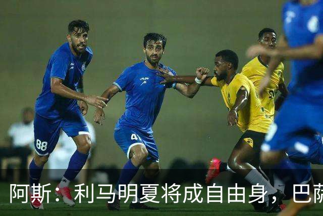 阿斯：利马明夏将成自由身，巴萨、马竞均有意免签
