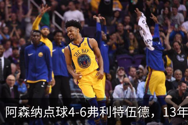 阿森纳点球4-6弗利特伍德，13年梦魇再现