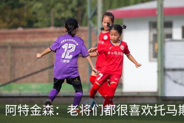 阿特金森：老将们都很喜欢托马斯 他不仅能打球而且听话&爱提问