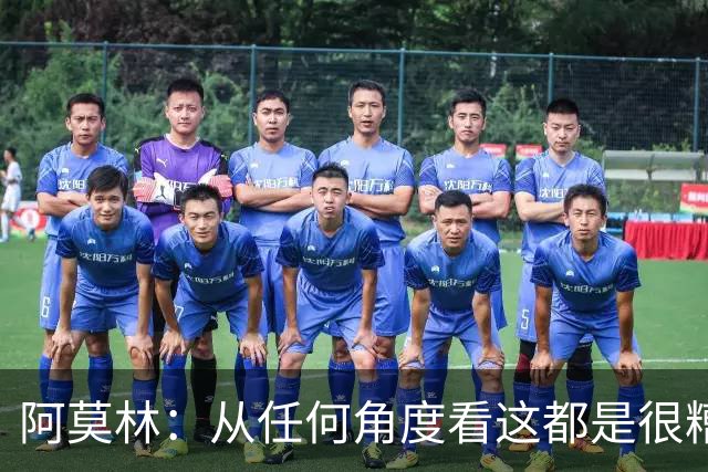 阿莫林：从任何角度看这都是很糟糕的比赛；回去会跟迈尼昂谈