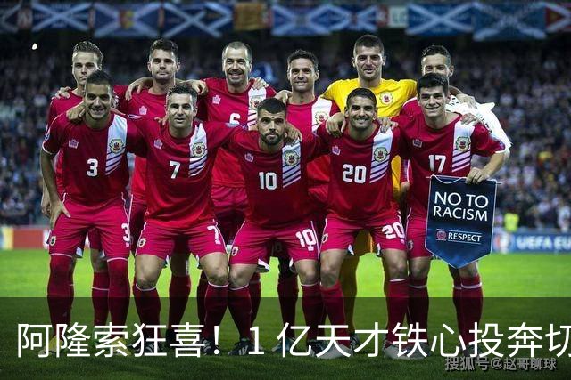 阿隆索狂喜！1 亿天才铁心投奔切尔西！蓝军锁定英格兰超新星