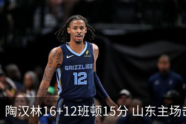 陶汉林16+12班顿15分 山东主场击败天津