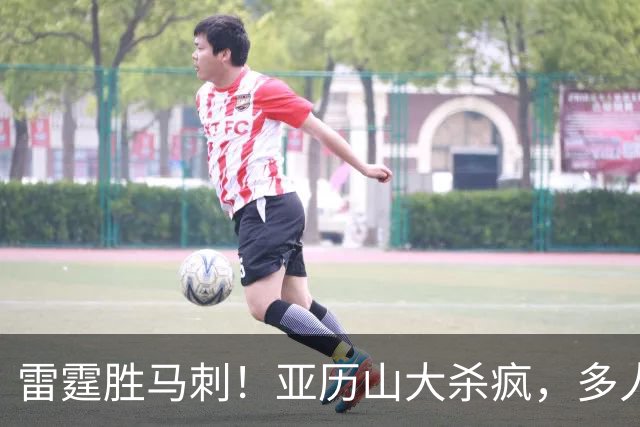雷霆胜马刺！亚历山大杀疯，多人辅助输出，文班亚马13中1引崩盘