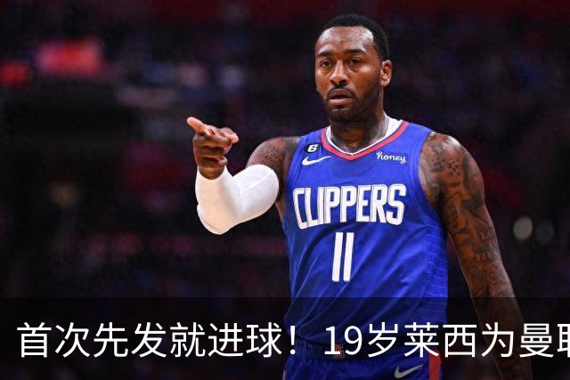 首次先发就进球！19岁莱西为曼联首开记录，曼联1-0闪击布莱顿