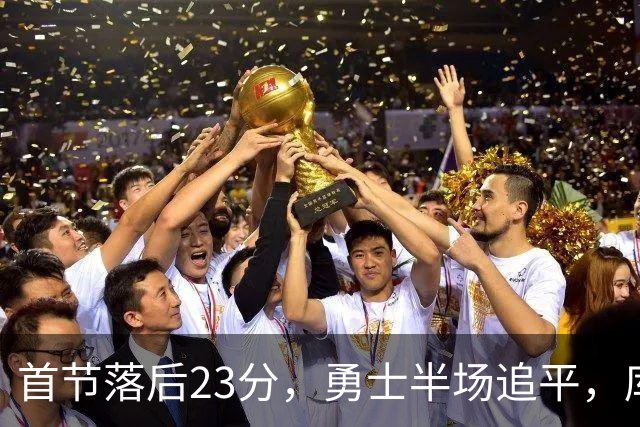首节落后23分，勇士半场追平，库里晃倒东契奇