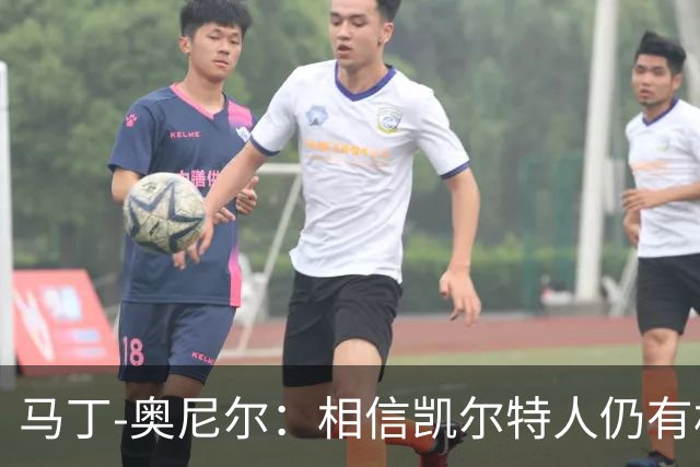 马丁-奥尼尔：相信凯尔特人仍有机会从欧联杯联赛阶段突围