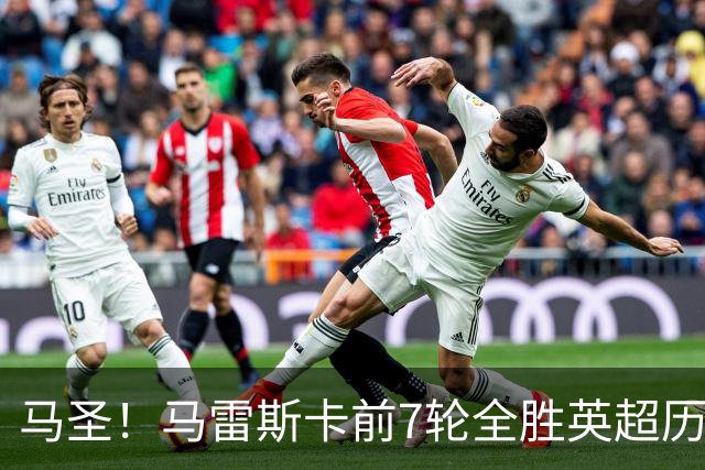 马圣！马雷斯卡前7轮全胜英超历史首人，曼城129年来联赛最佳开局