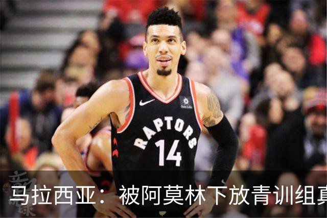 马拉西亚：被阿莫林下放青训组真的很难，尤其后期就剩我1个