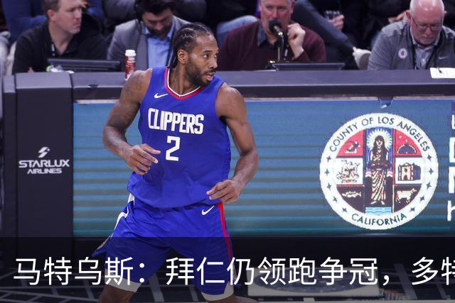 马特乌斯：拜仁仍领跑争冠，多特蒙德陷危机