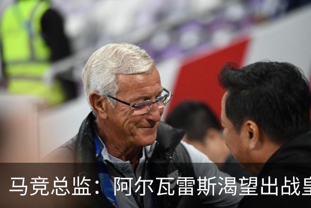 马竞总监：阿尔瓦雷斯渴望出战皇马，但取决于他的股四头肌状况