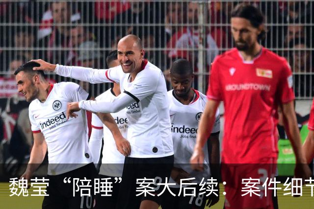 魏莹“陪睡”案大后续：案件细节太颠覆，三方口述揭露更多内幕！