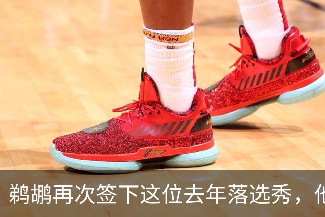 鹈鹕再次签下这位去年落选秀，他估计还是很快就会被裁掉？
