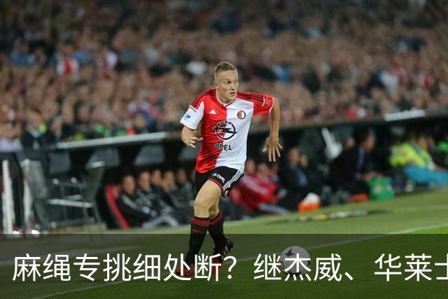 麻绳专挑细处断？继杰威、华莱士之后，雷霆再伤一核心，开拓者也传来不利消息：莫兰特腿筋受伤