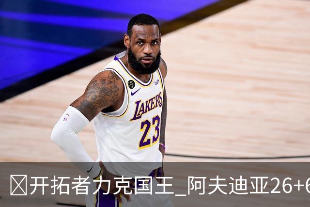 🏀开拓者力克国王 阿夫迪亚26+6+6 杨瀚森未出场 小萨空砍三双
