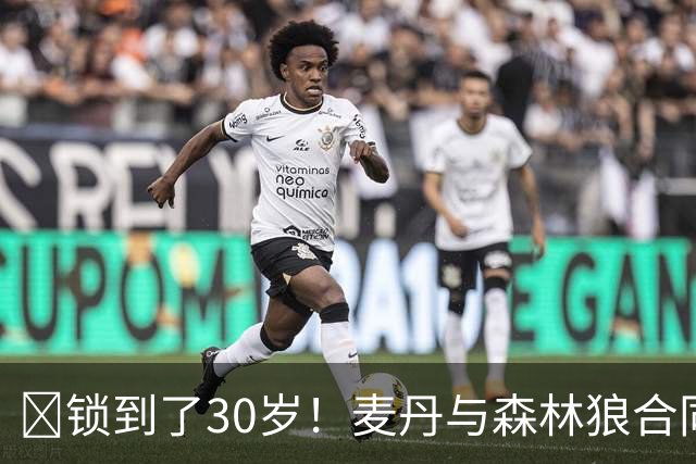 🔒锁到了30岁！麦丹与森林狼合同剩余四年1.24亿！