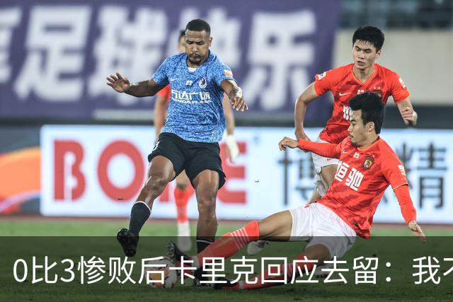 0比3惨败后卡里克回应去留：我不知道下一步是什么