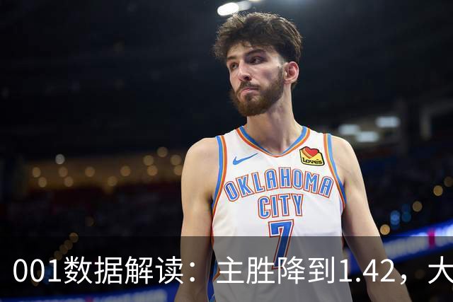 001数据解读：主胜降到1.42，大阪钢巴两球以上真的更近了吗？