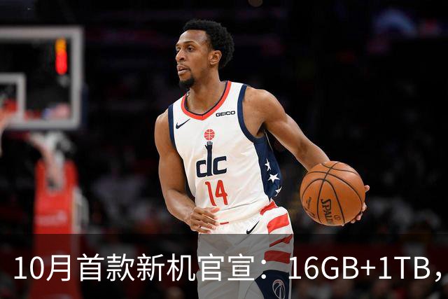 10月首款新机官宣：16GB+1TB，现已开售