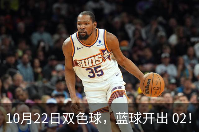 10月22日双色球，蓝球开出 02！6 注一等奖花落 5 地，单注 811 万！