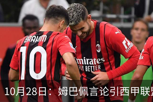 10月28日：姆巴佩言论引西甲联盟正式回应，与西甲无关并代表俱乐部致歉