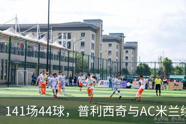 141场44球，普利西奇与AC米兰续约至2031年