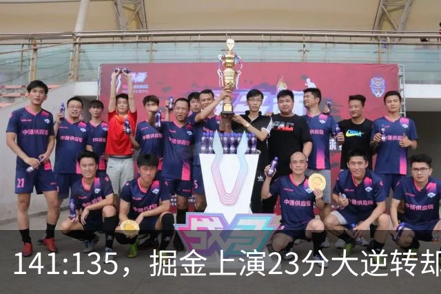 141:135，掘金上演23分大逆转却暴露3大隐患！约基奇再拿冠军难了