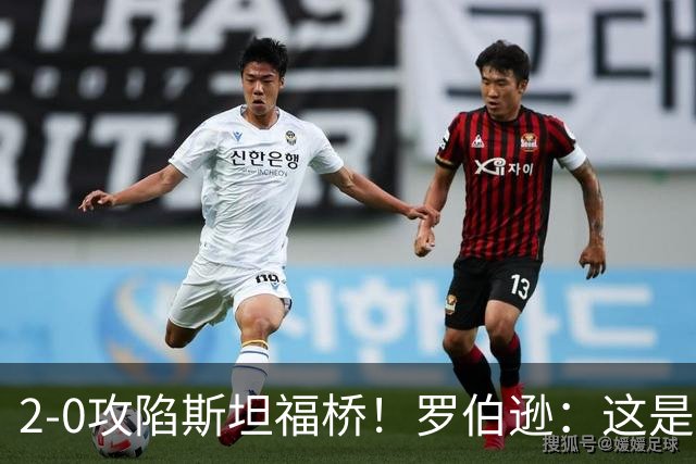 2-0攻陷斯坦福桥！罗伯逊：这是我们本赛季发挥最好的一场球