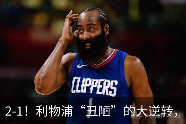 2-1！利物浦“丑陋”的大逆转，靠2红击败对手，全靠大力出奇迹
