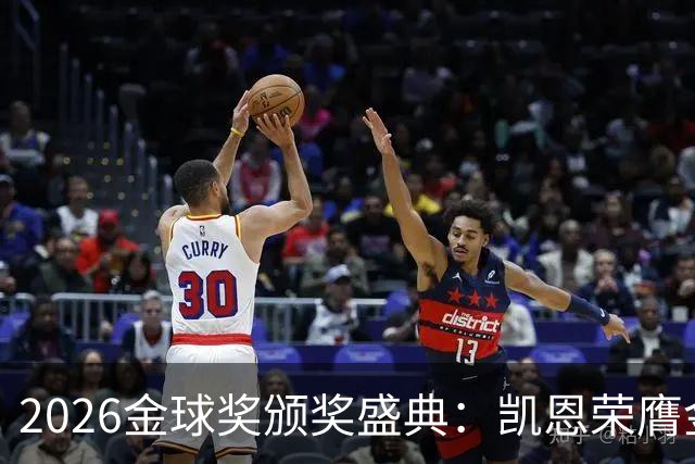 2026金球奖颁奖盛典：凯恩荣膺金球奖，亚马尔连续三年获科帕奖