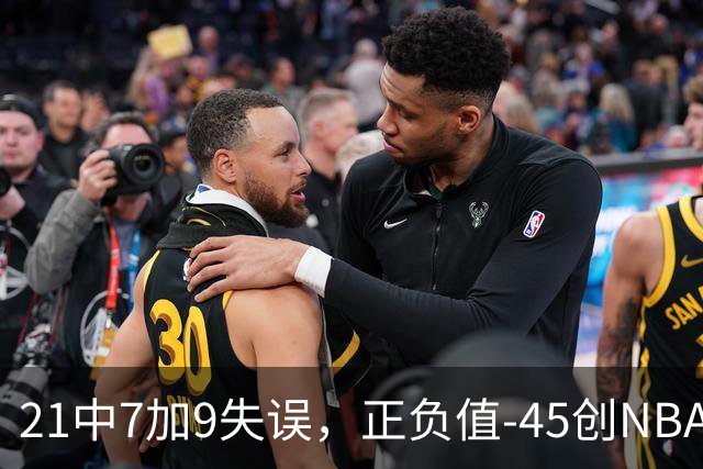 21中7加9失误，正负值-45创NBA首秀历史最差