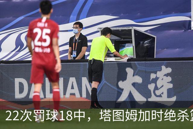 22次罚球18中，塔图姆加时绝杀篮网拿40分