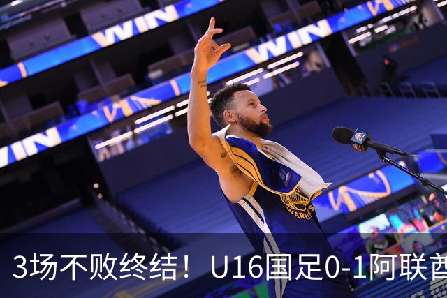 3场不败终结！U16国足0-1阿联酋U17降至小组第2 李宇轩屡失良机